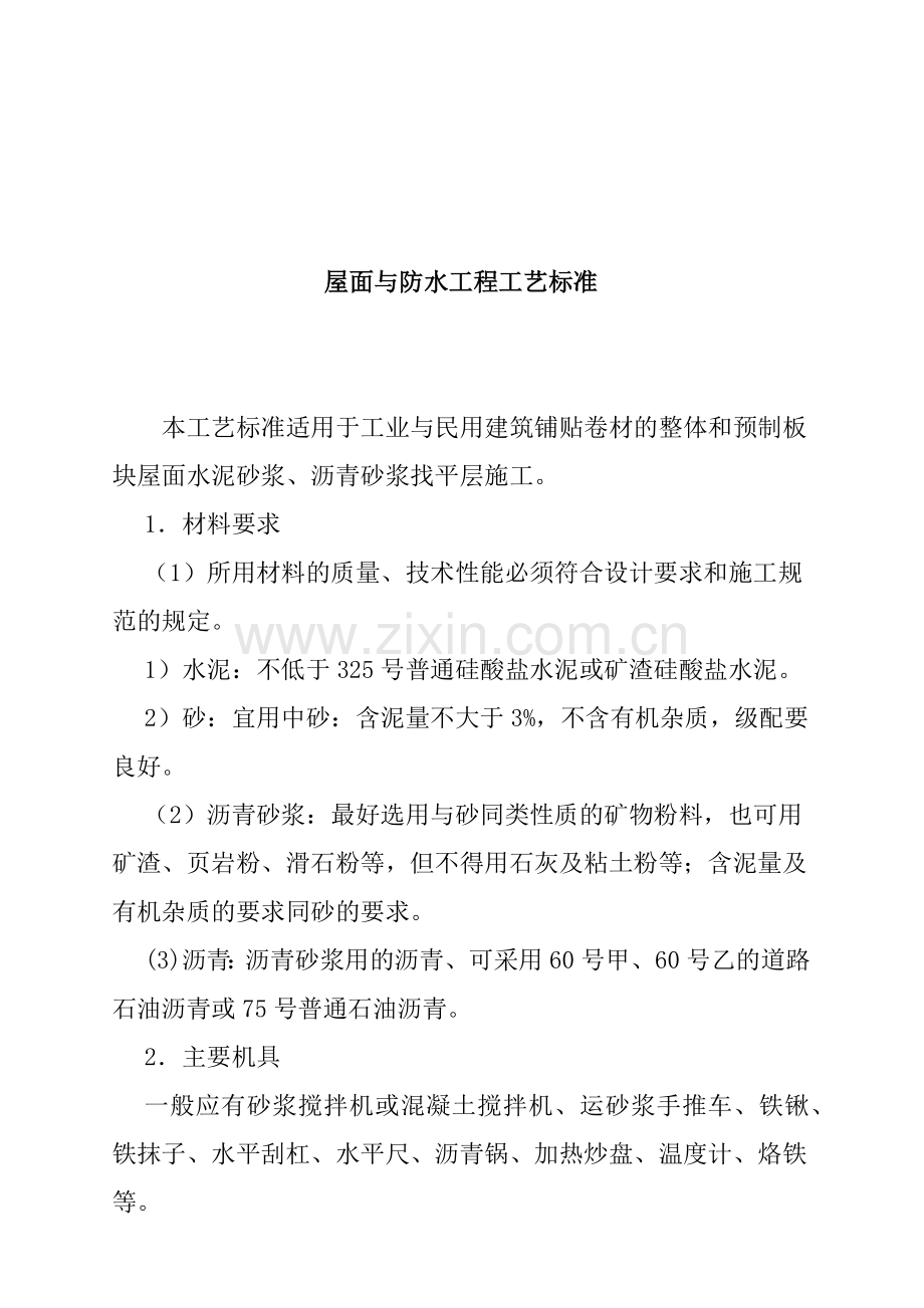 屋面与防水工程工艺标准.docx_第1页