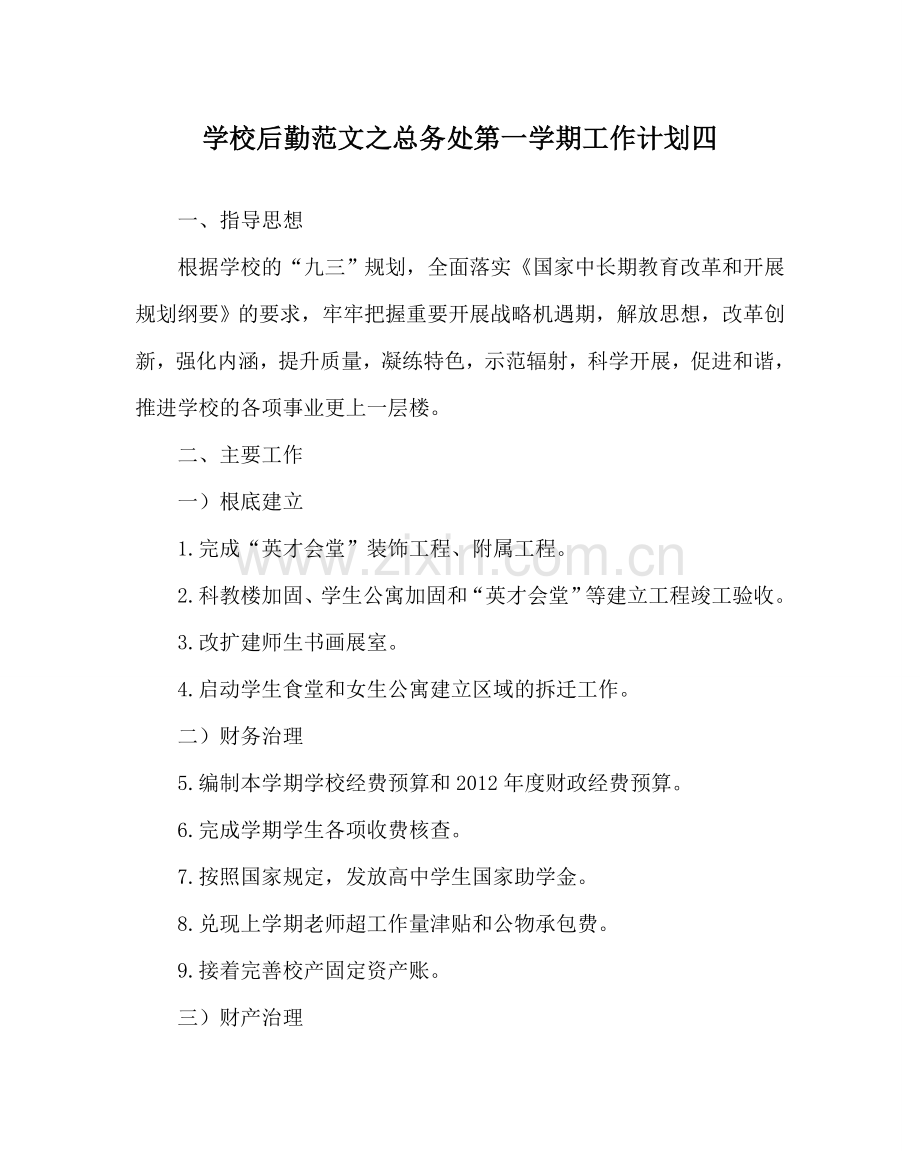 学校后勤范文总务处第一学期工作计划四 .doc_第1页
