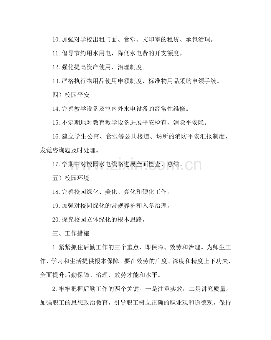 学校后勤范文总务处第一学期工作计划四 .doc_第2页