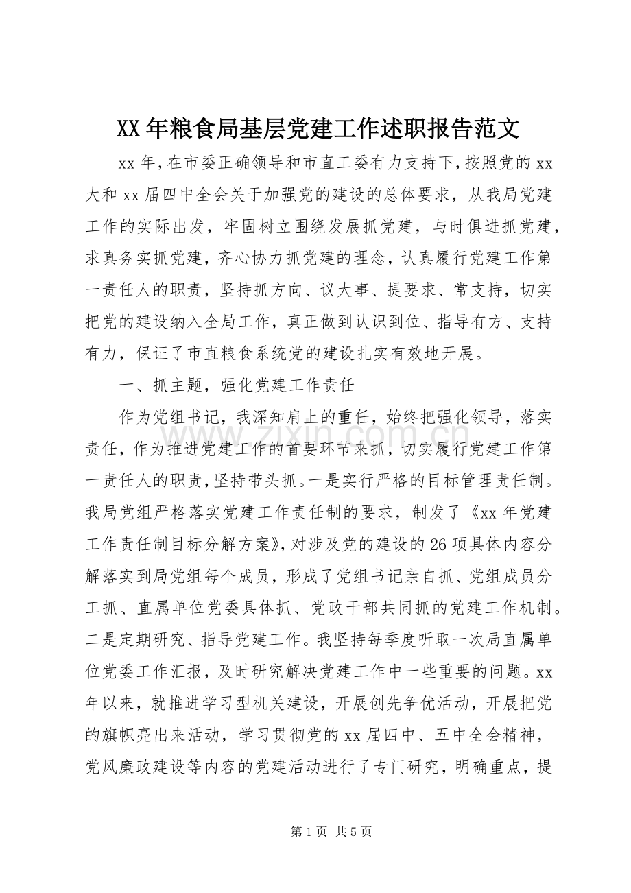 XX年粮食局基层党建工作述职报告范文.docx_第1页