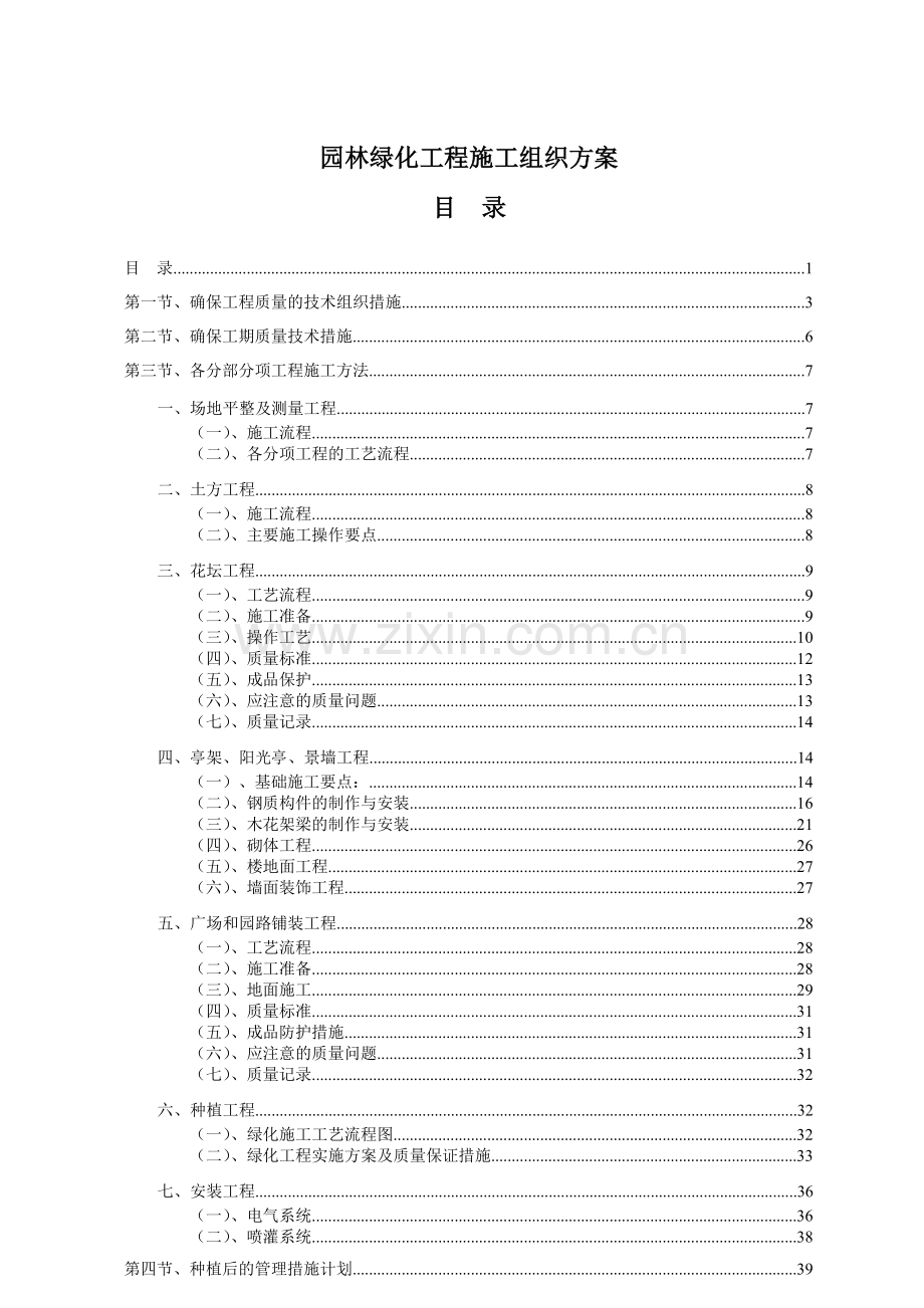 总承包园林绿化工程施工组织设计方案.docx_第1页