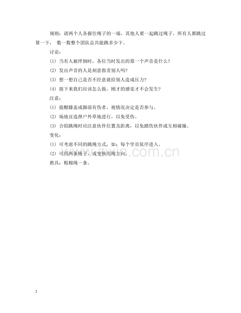 团队趣味的互动游戏 .doc_第2页