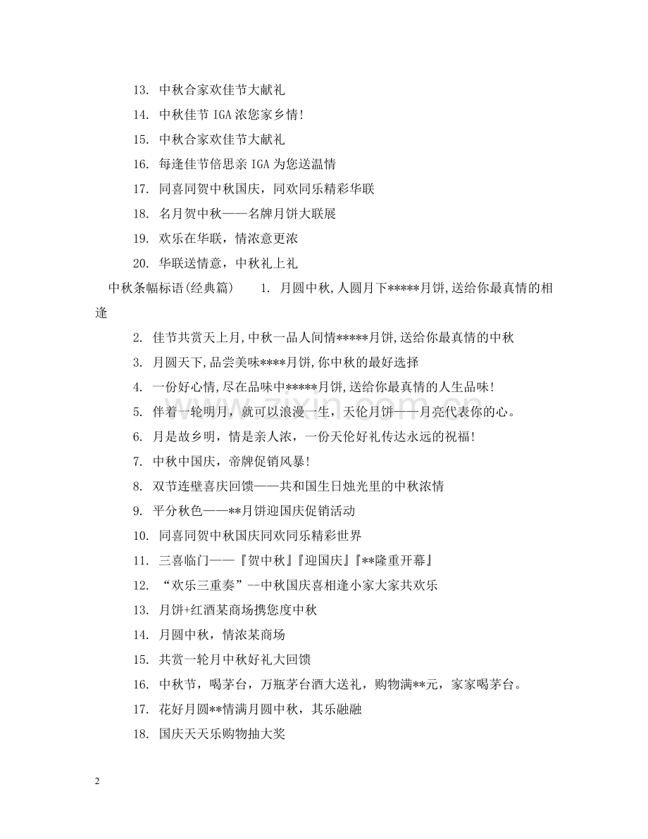 中秋条幅标语.doc_第2页