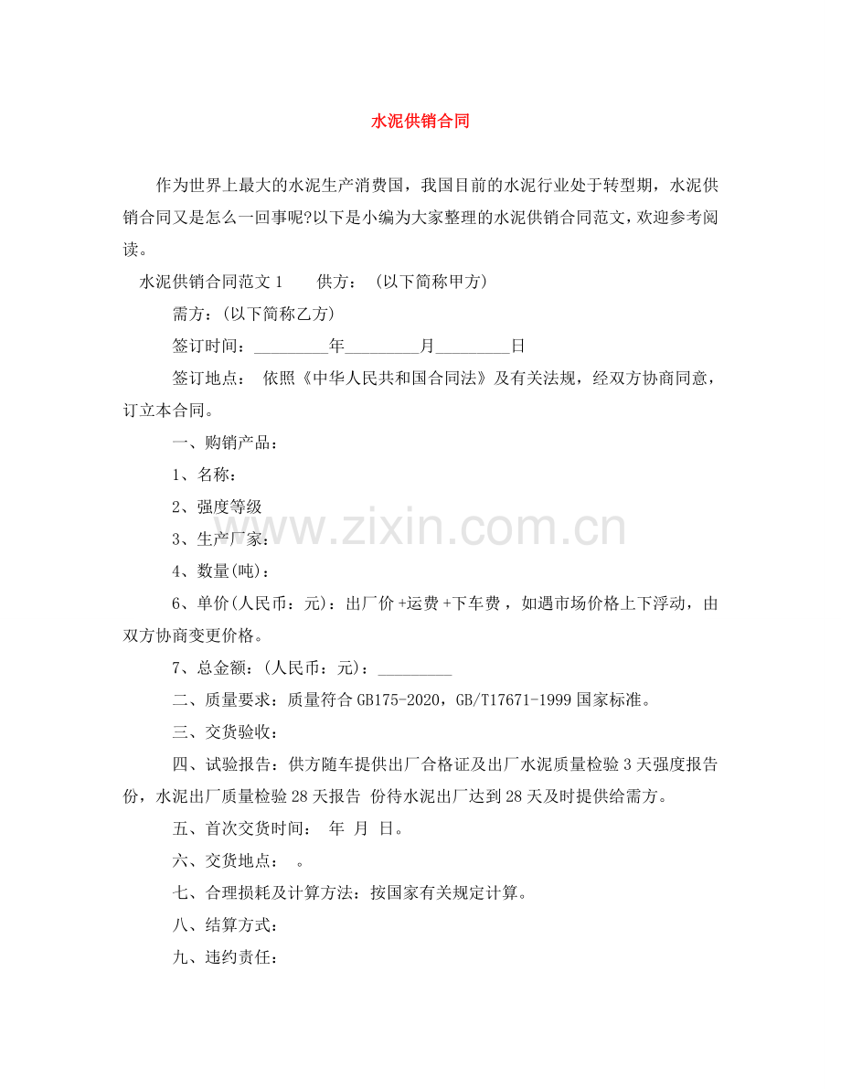 水泥供销合同 .doc_第1页