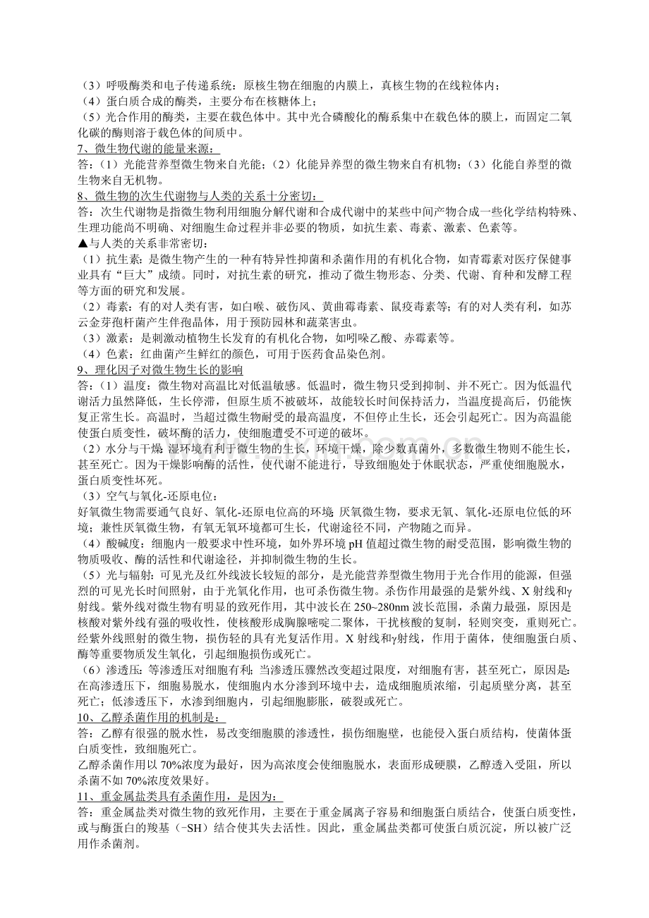 微生物试题(问答).docx_第2页