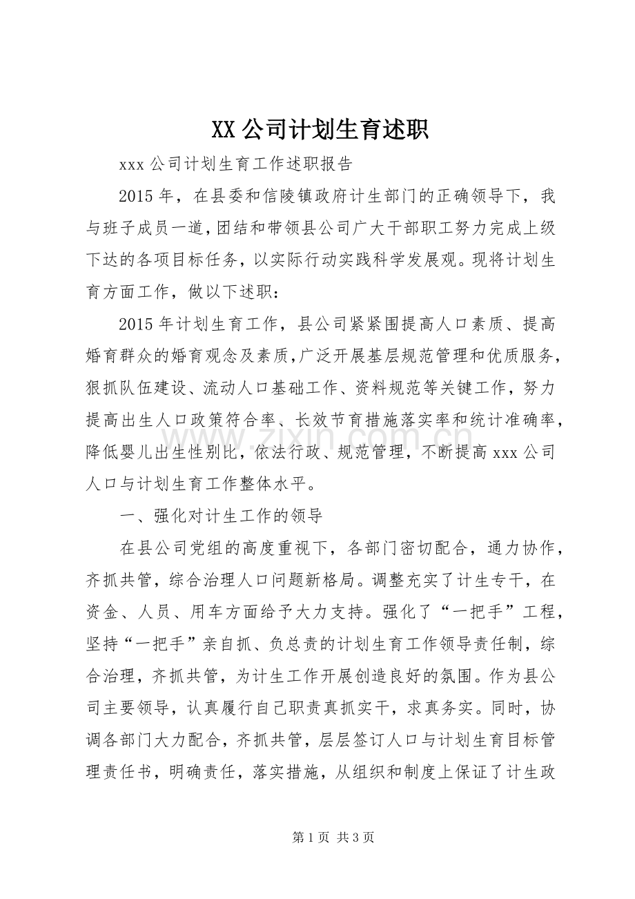 XX公司计划生育述职.docx_第1页
