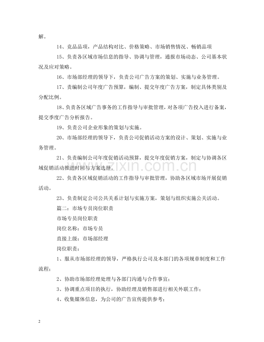 市场专员岗位职责 .doc_第2页