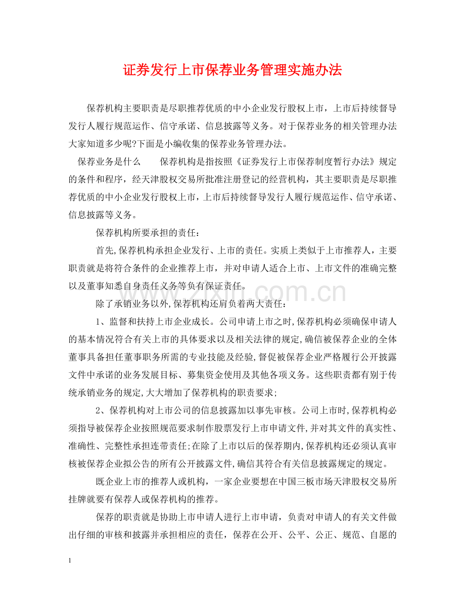 证券发行上市保荐业务管理实施办法 .doc_第1页