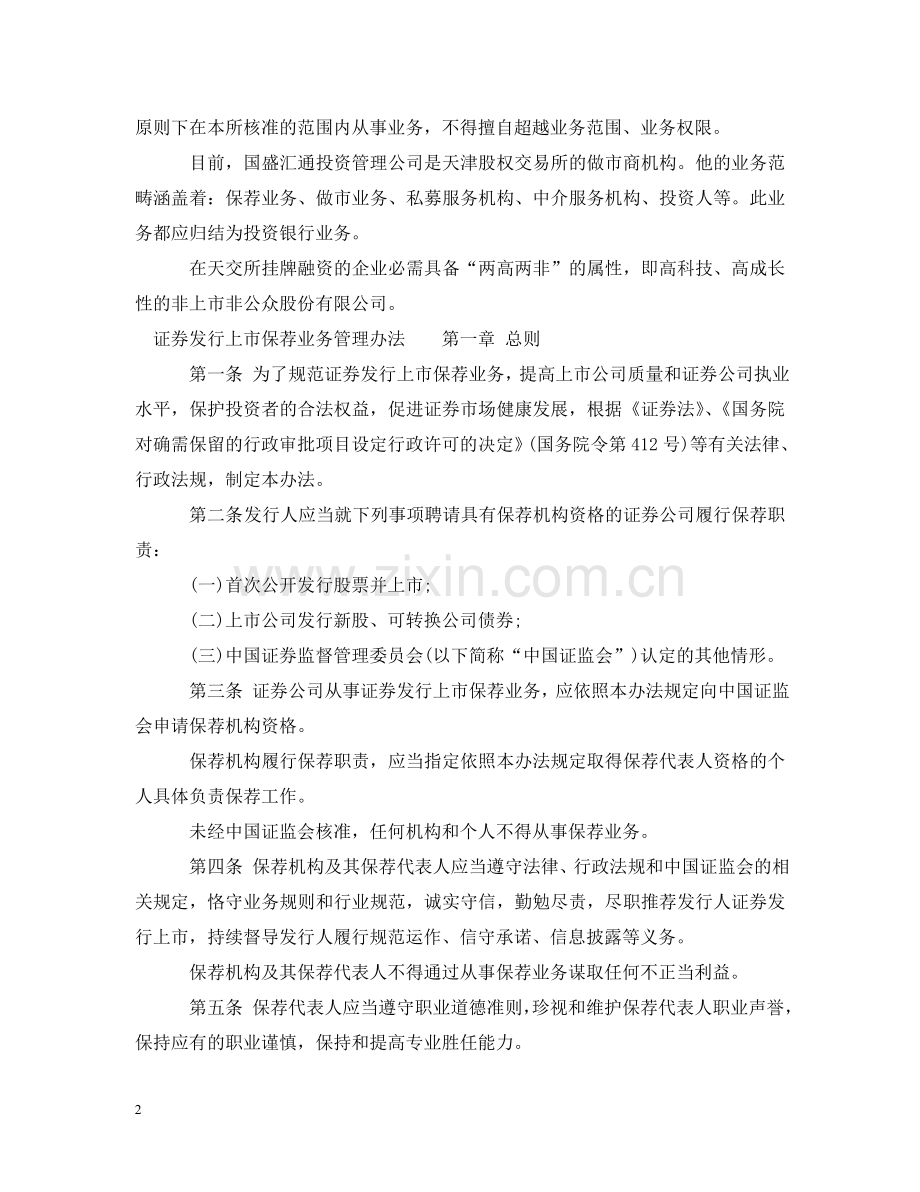 证券发行上市保荐业务管理实施办法 .doc_第2页