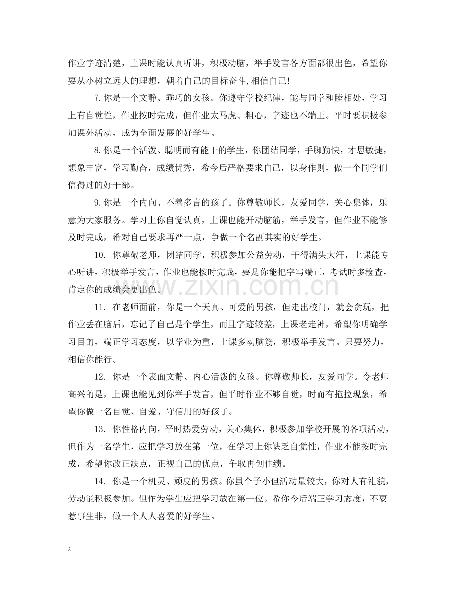 小学一年级学生上册教师评语 .doc_第2页