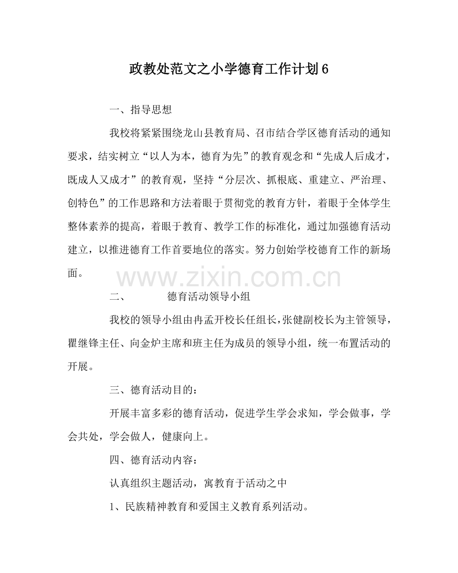 政教处范文小学德育工作计划6 .doc_第1页