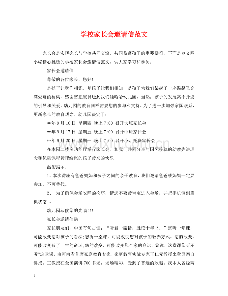 学校家长会邀请信范文 .doc_第1页