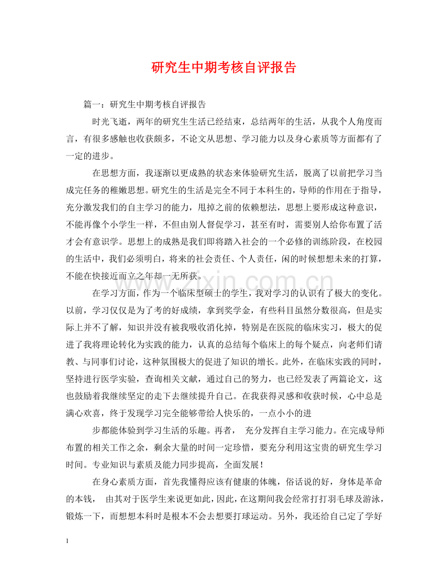 研究生中期考核自评报告 .doc_第1页