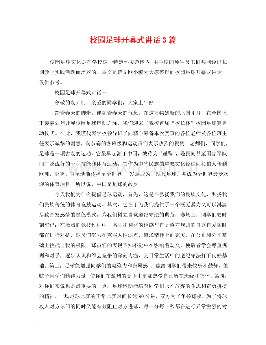 校园足球开幕式讲话3篇 .doc_第1页