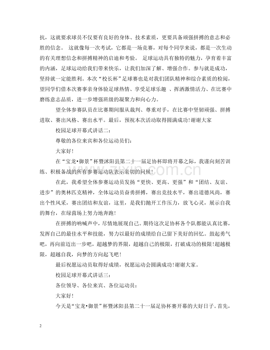校园足球开幕式讲话3篇 .doc_第2页