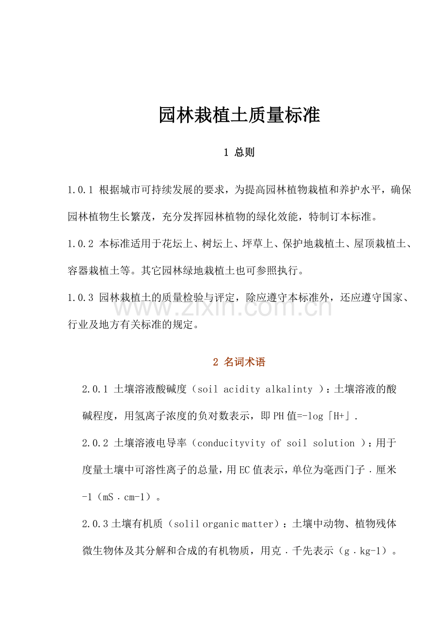 园林栽植土质量标准(1).docx_第1页