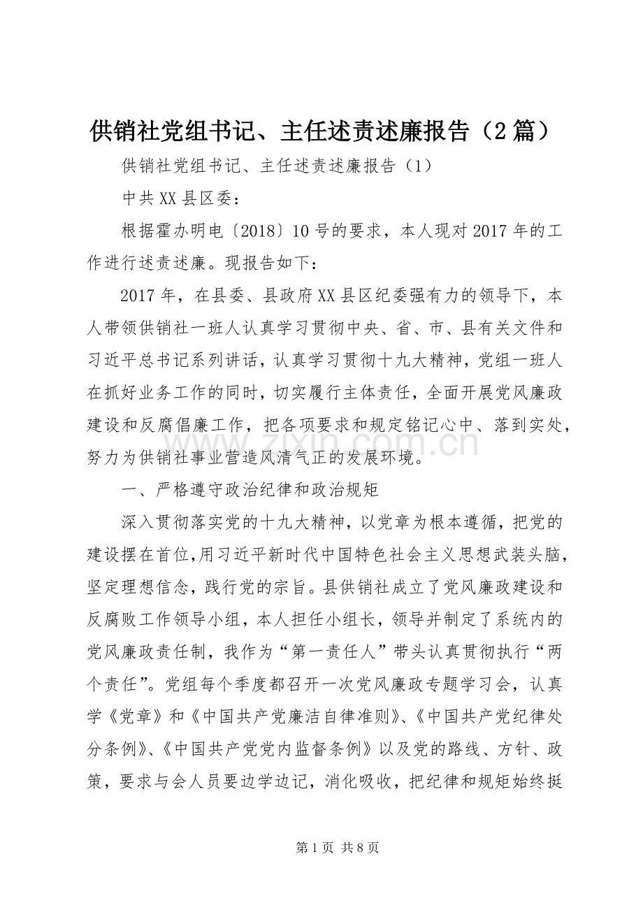 供销社党组书记、主任述责述廉报告（2篇）.docx_第1页