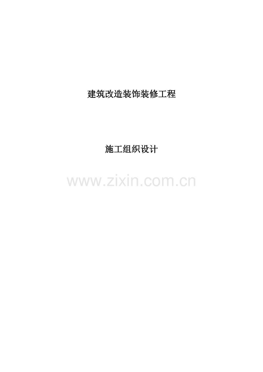 大酒店部分建筑改造装饰装修工程1.docx_第1页