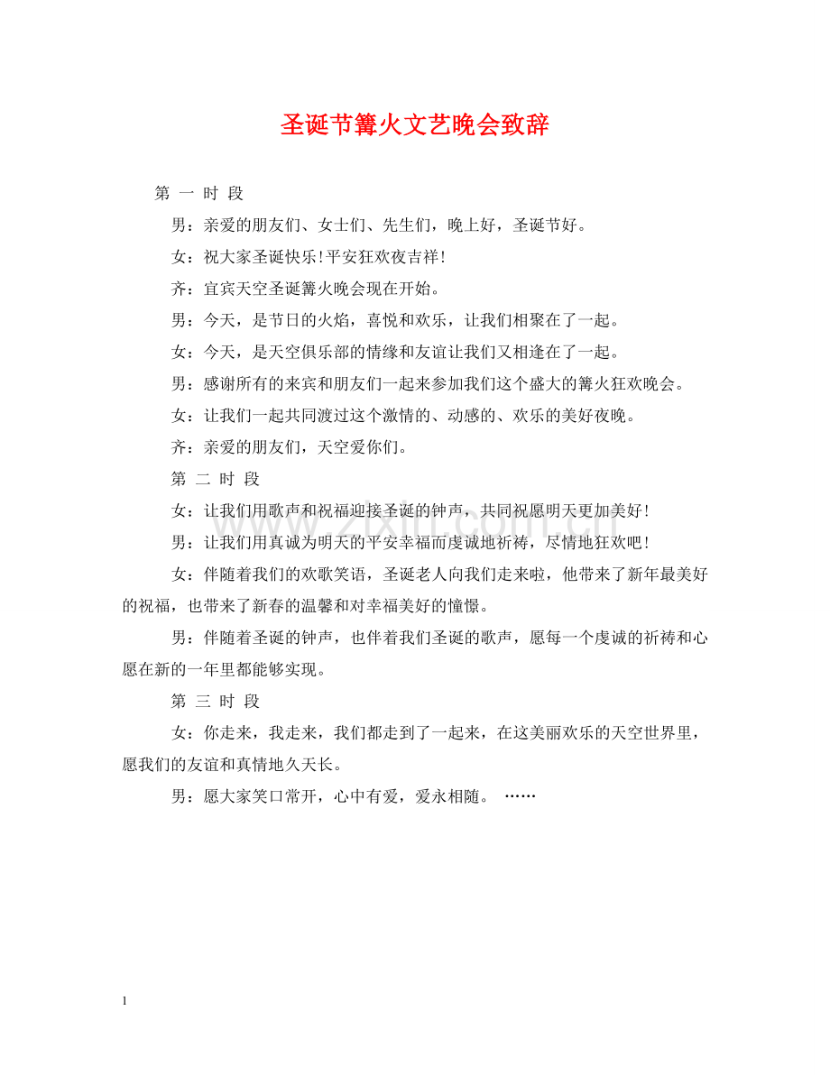 圣诞节篝火文艺晚会致辞 .doc_第1页