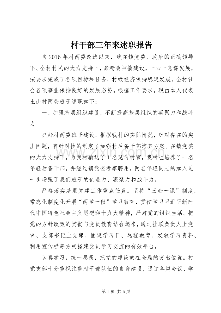 村干部三年来述职报告.docx_第1页