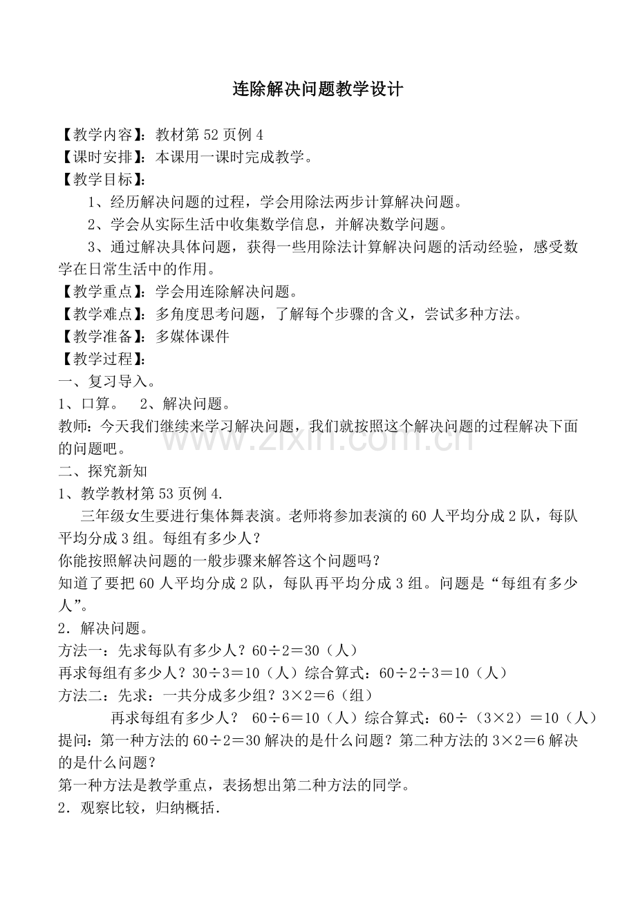 人教2011版小学数学三年级人教版小学三年级下册《连除应用题》.doc_第1页