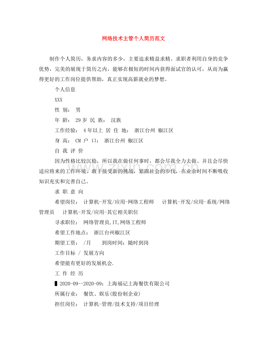 网络技术主管个人简历范文 .doc_第1页