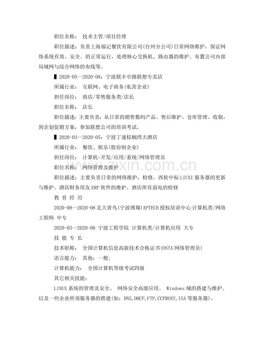 网络技术主管个人简历范文 .doc_第2页