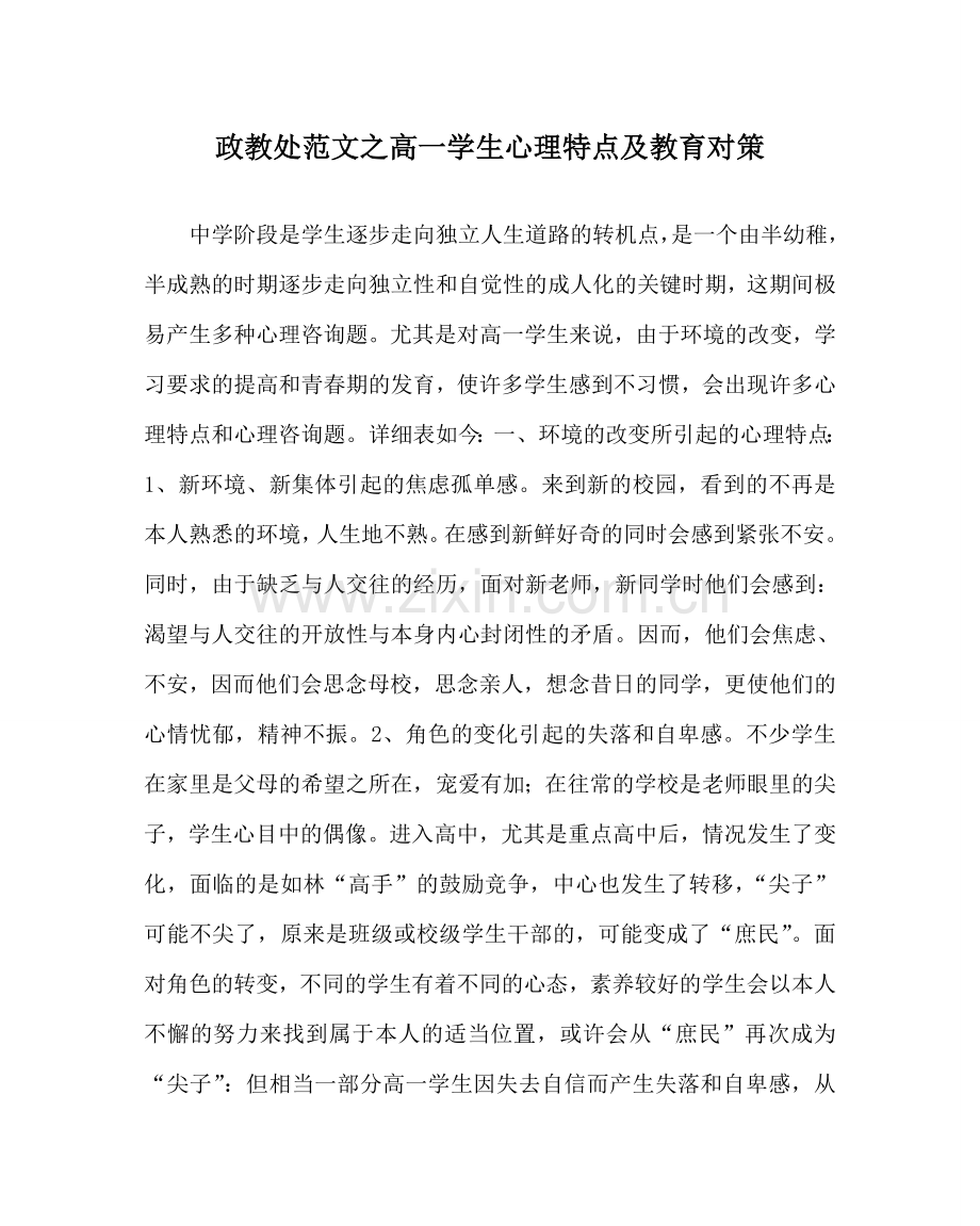 政教处范文高一学生心理特点及教育对策 .doc_第1页