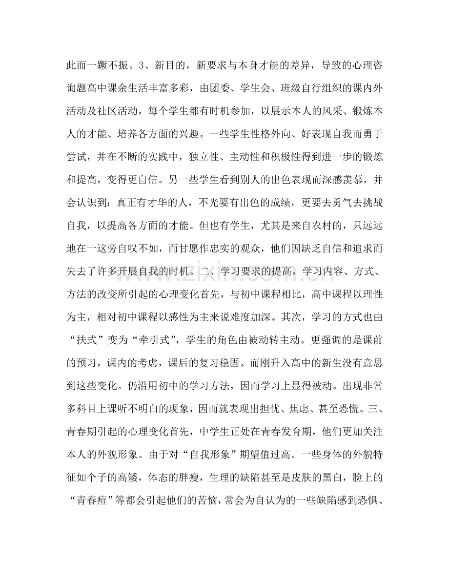 政教处范文高一学生心理特点及教育对策 .doc_第2页