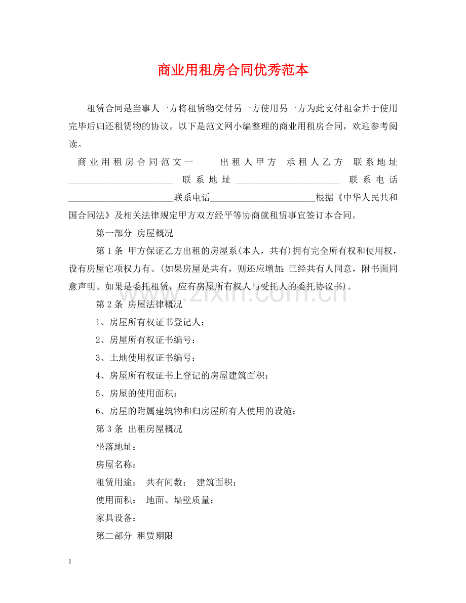 商业用租房合同优秀范本 .doc_第1页