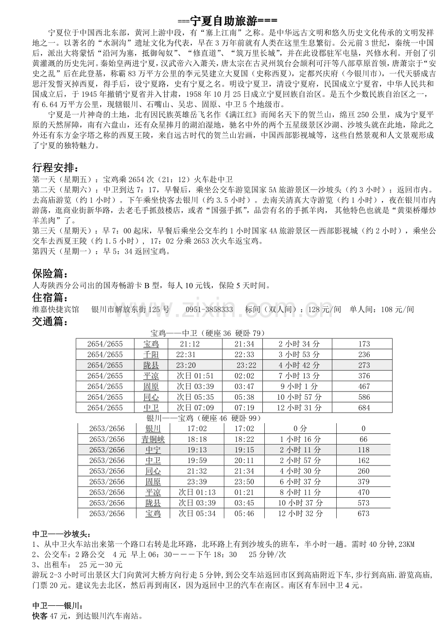宁夏银川自助旅游.docx_第1页