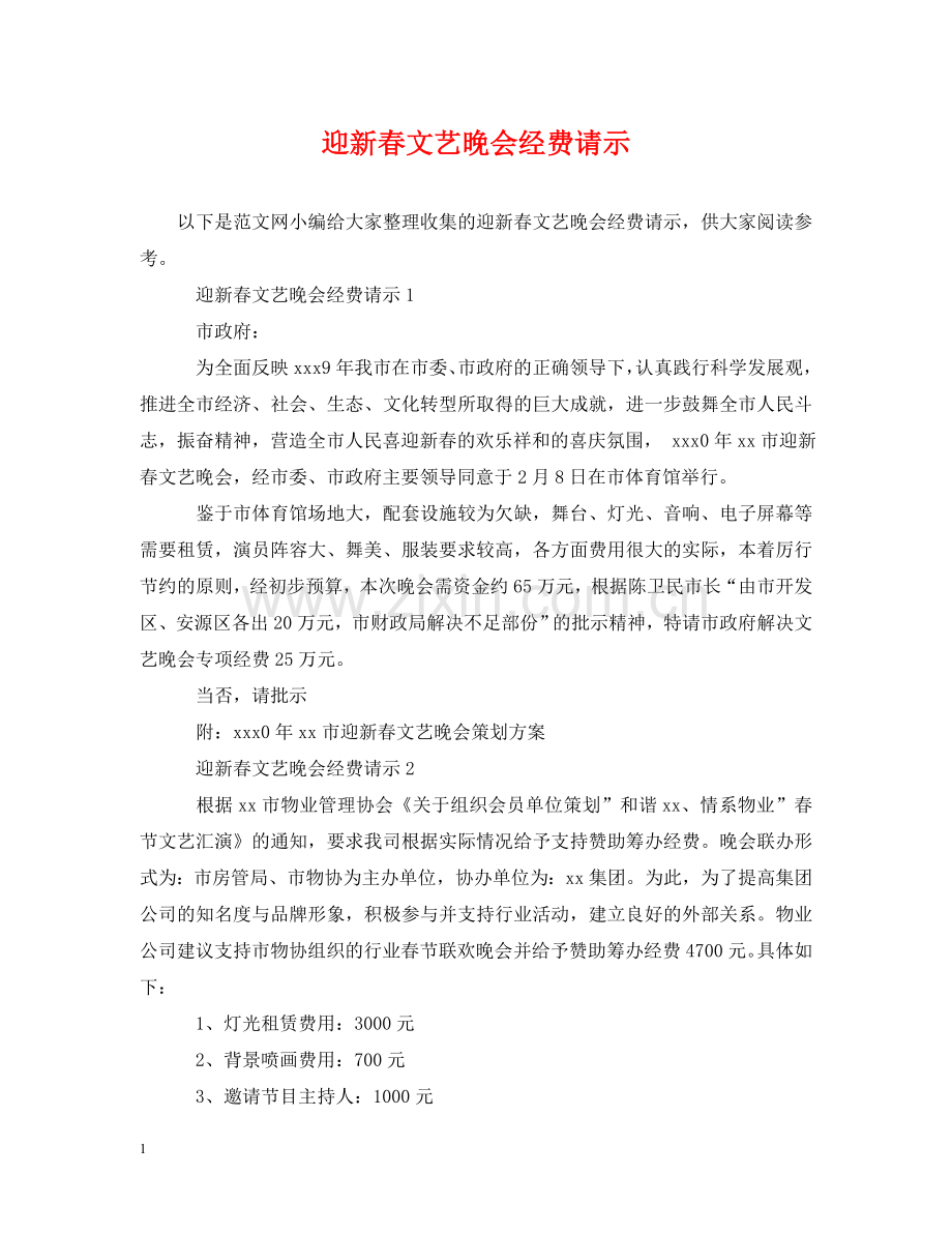 迎新春文艺晚会经费请示 .doc_第1页