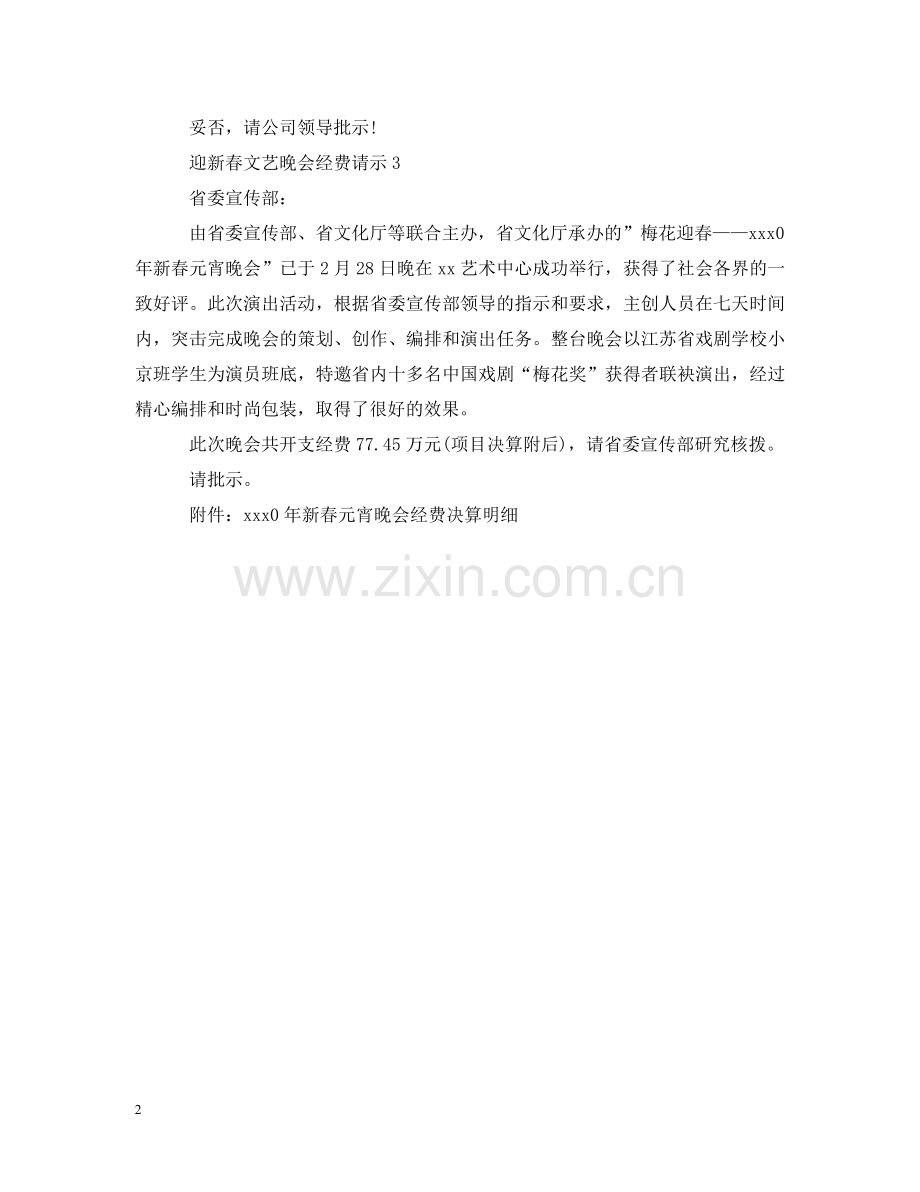 迎新春文艺晚会经费请示 .doc_第2页