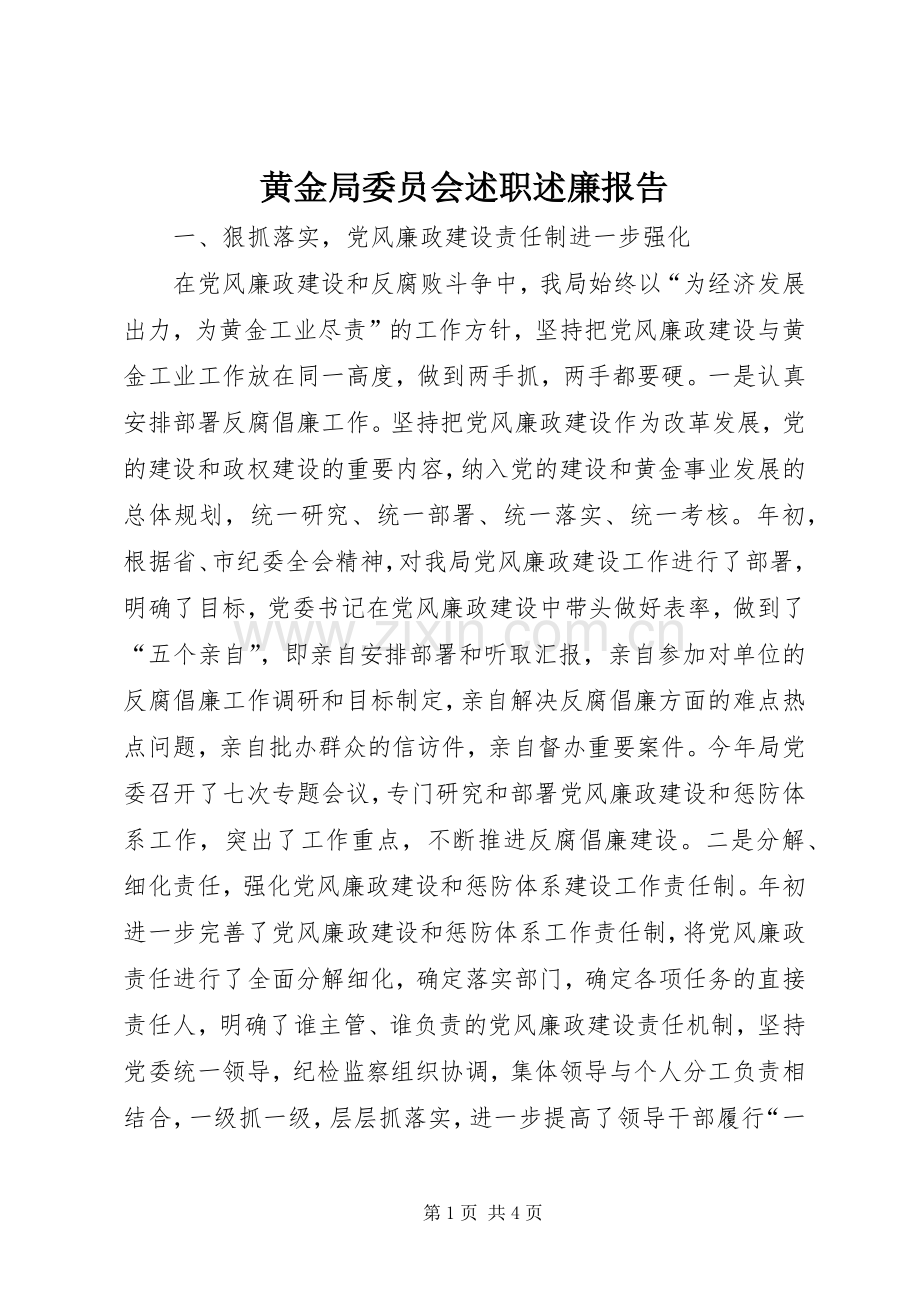 黄金局委员会述职述廉报告.docx_第1页