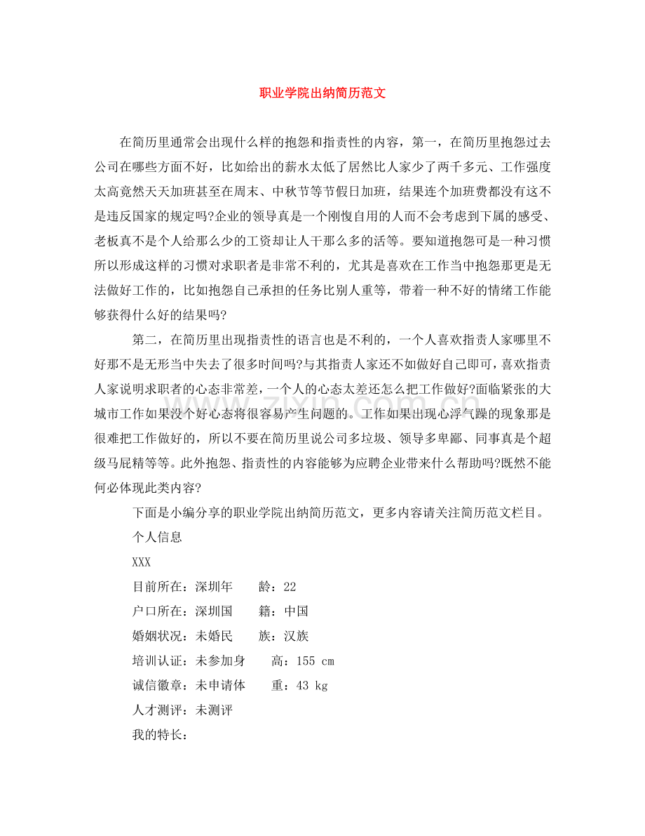 职业学院出纳简历范文 .doc_第1页