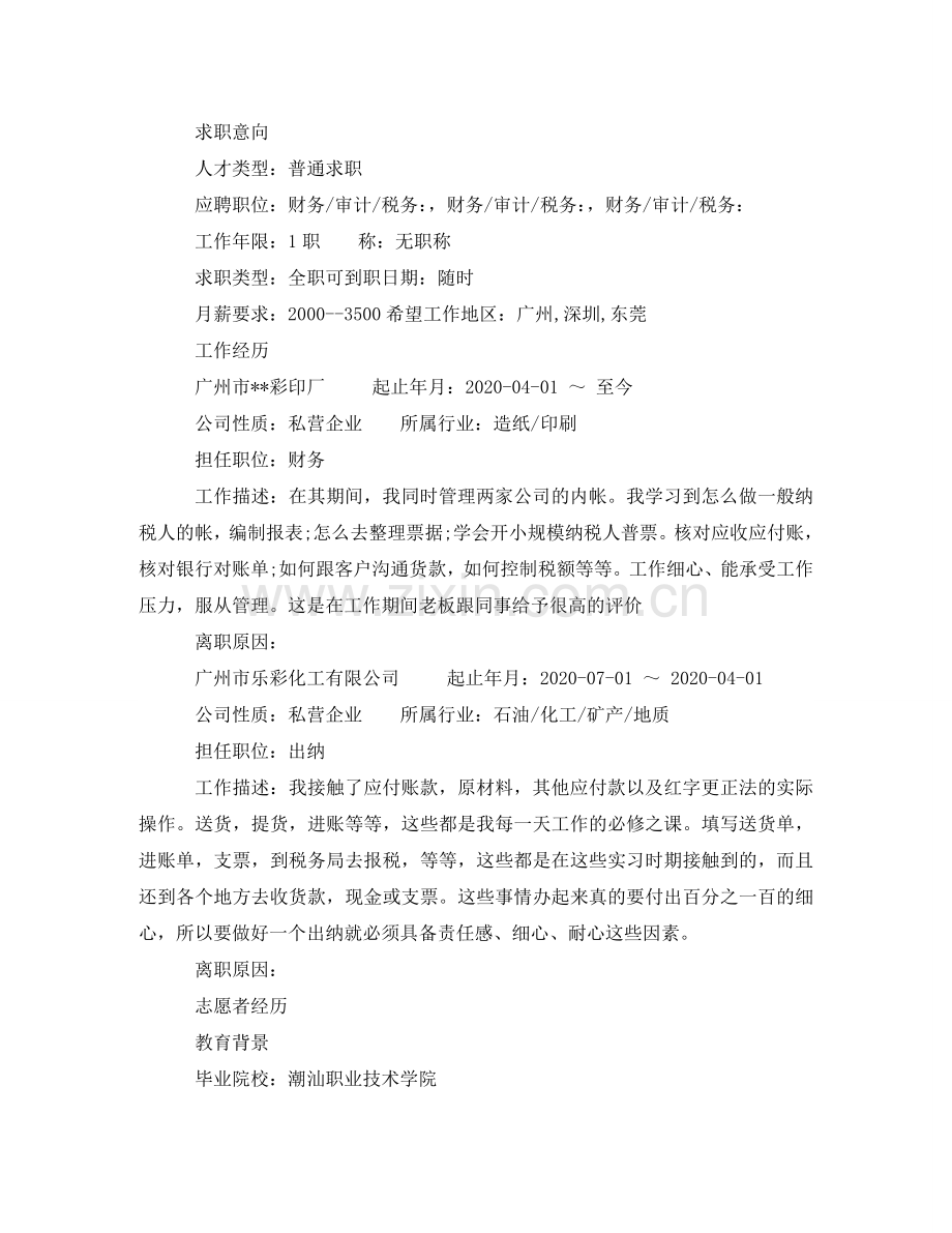 职业学院出纳简历范文 .doc_第2页