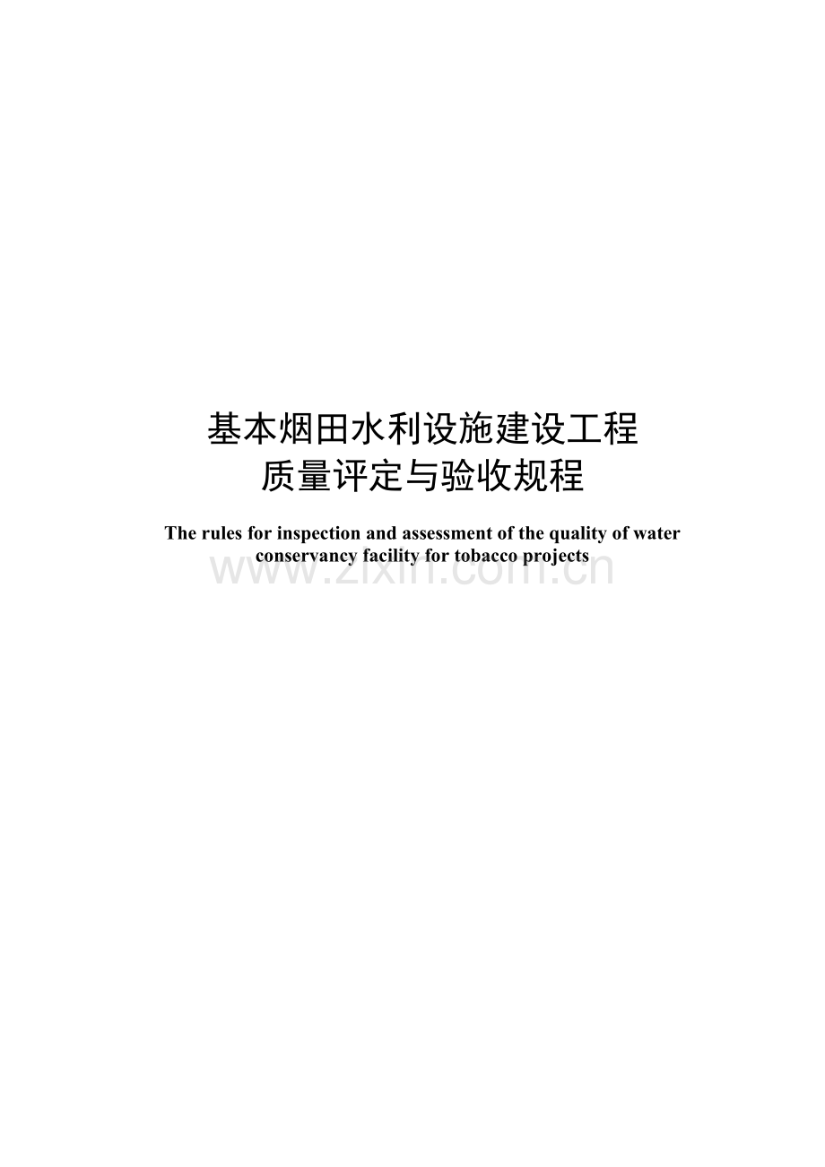 基本烟田水利设施建设工程质量评定与验收规程.docx_第1页