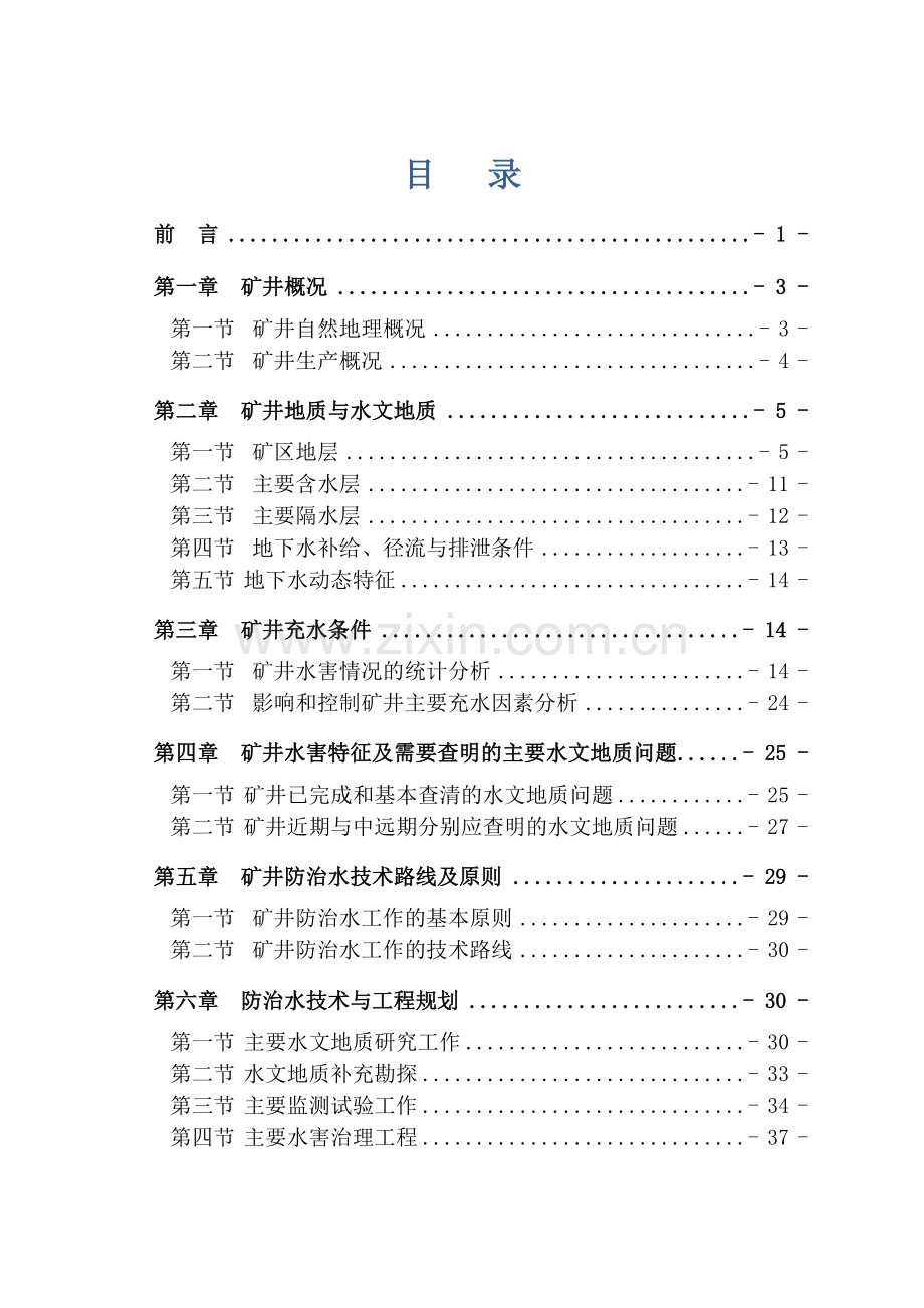 富盛煤矿中长期(5年)防治水规划.docx_第1页