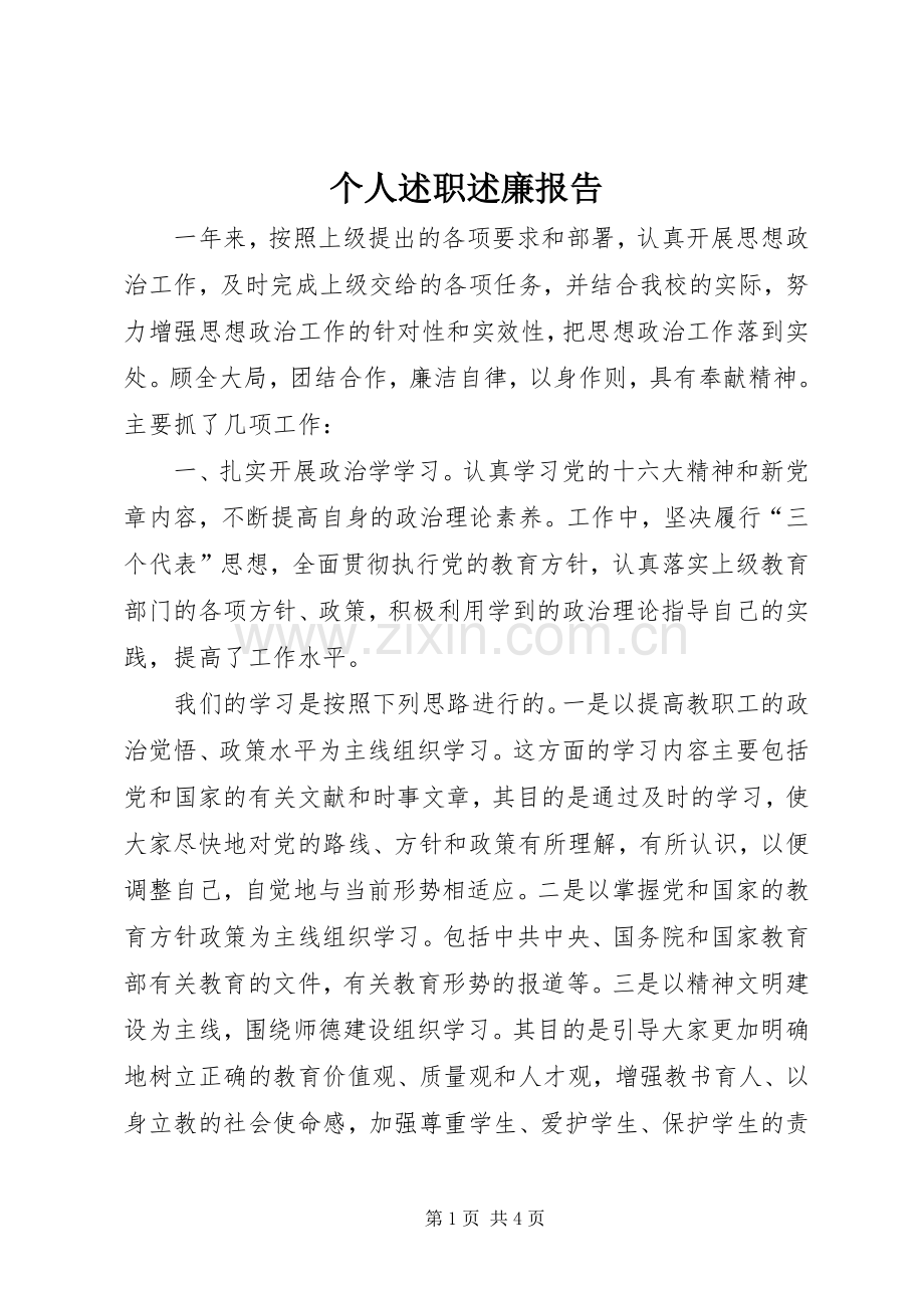 个人述职述廉报告 (49).docx_第1页