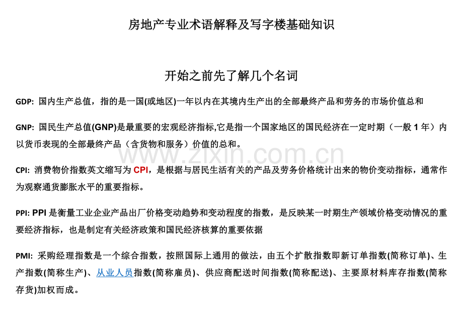 房地产常用术语及写字楼基础知识.docx_第1页