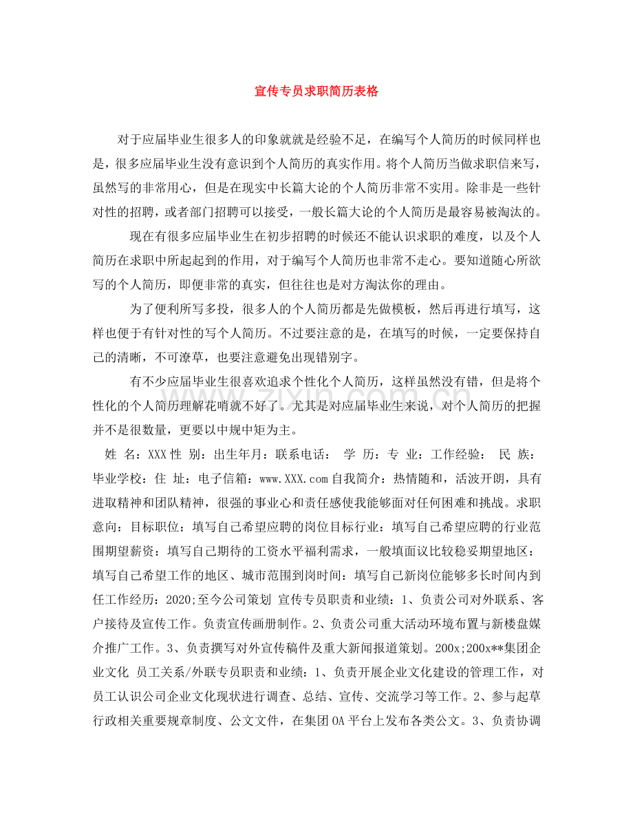 宣传专员求职简历表格 .doc_第1页
