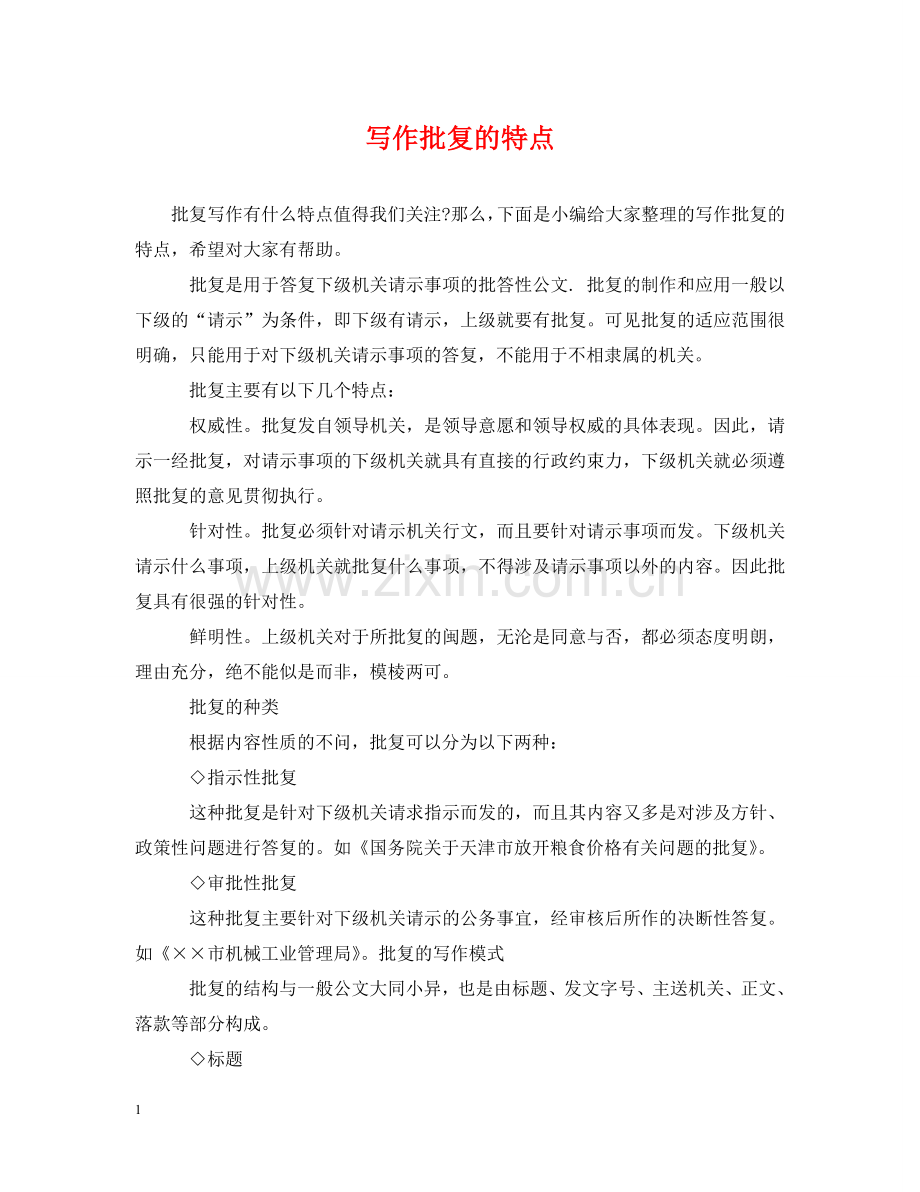 写作批复的特点.doc_第1页
