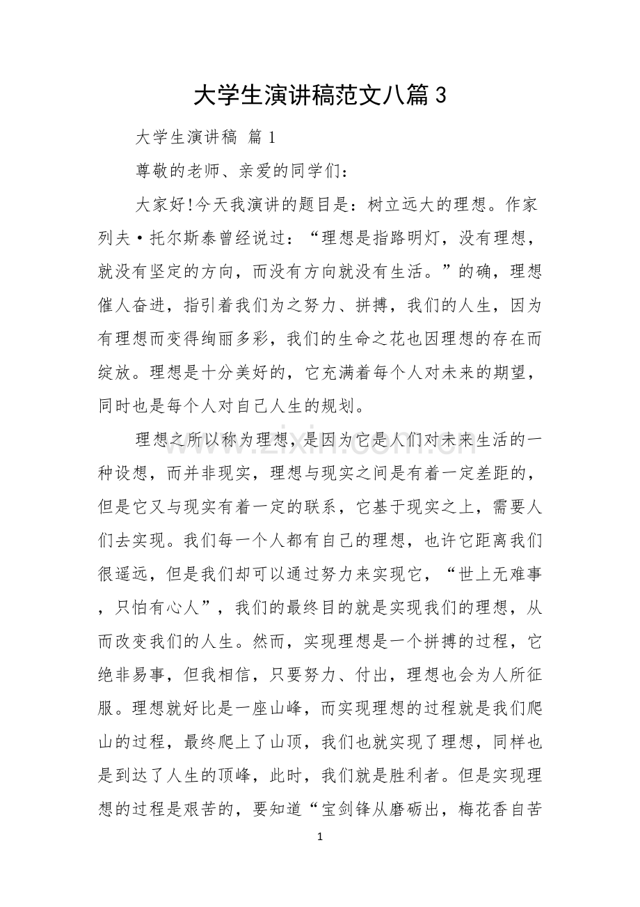 大学生演讲稿范文八篇.docx_第1页