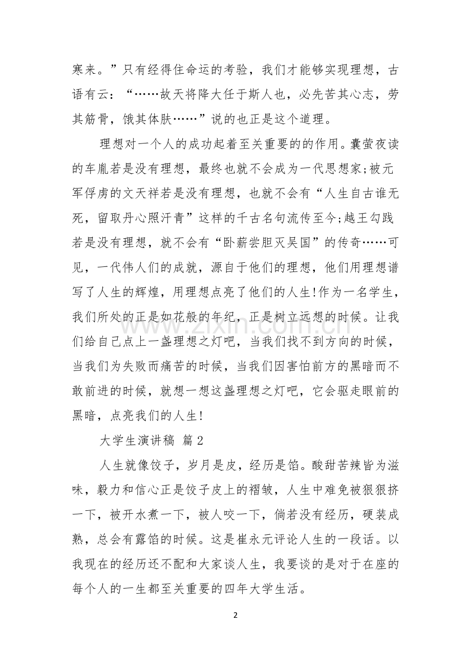 大学生演讲稿范文八篇.docx_第2页