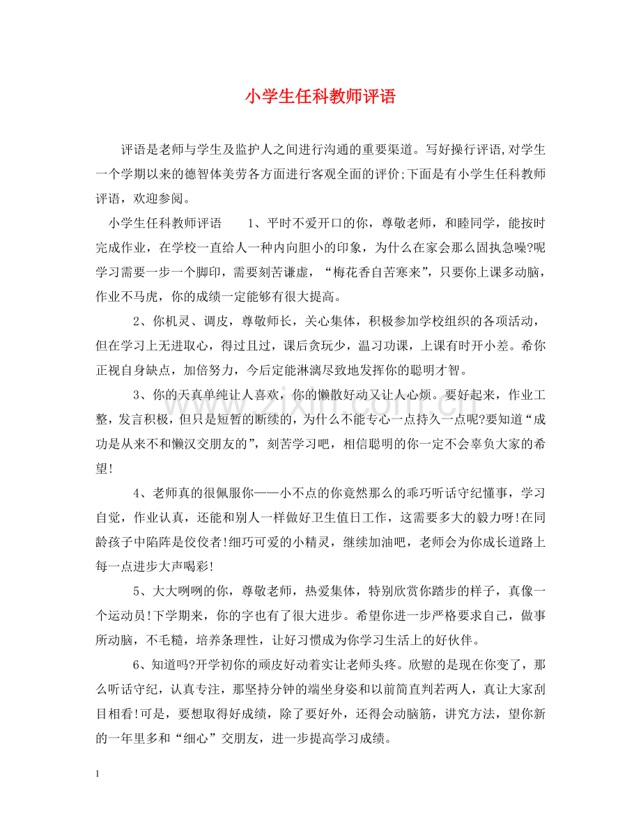 小学生任科教师评语 .doc_第1页
