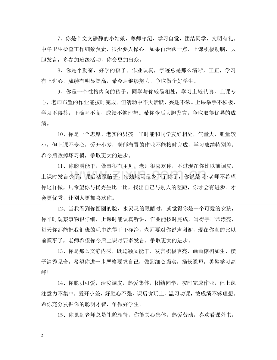 小学生任科教师评语 .doc_第2页