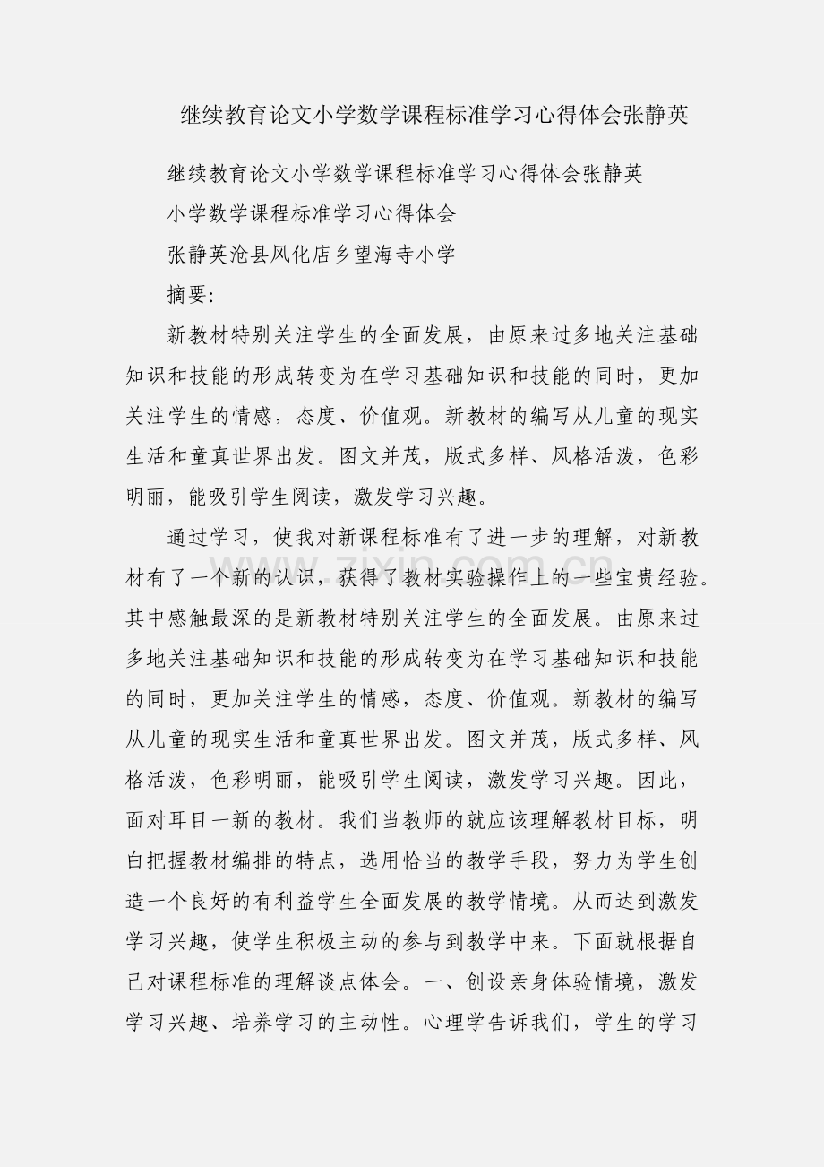 继续教育论文小学数学课程标准学习心得体会张静英.docx_第1页
