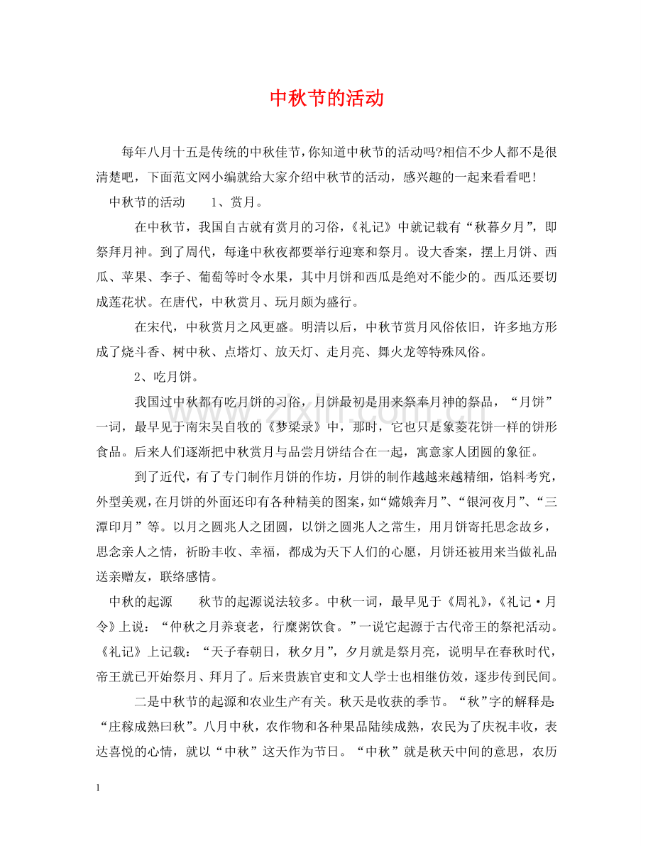 中秋节的活动.doc_第1页