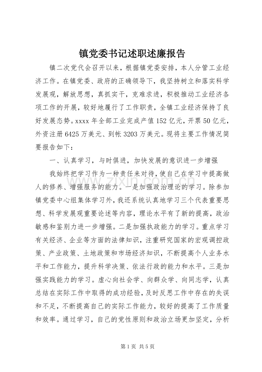 镇党委书记述职述廉报告 (22).docx_第1页