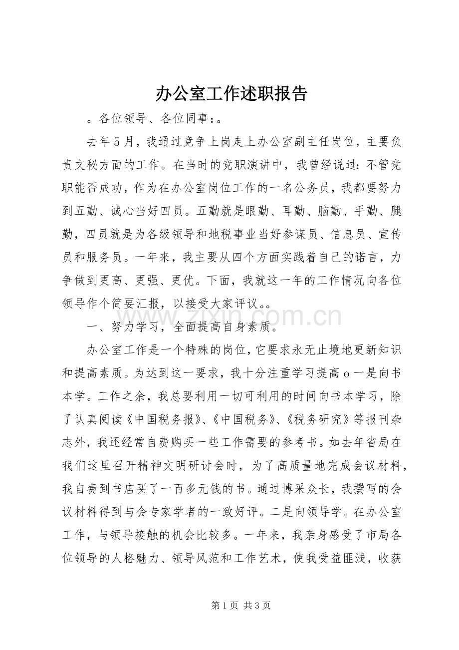 办公室工作述职报告.docx_第1页